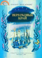 Вересковый край