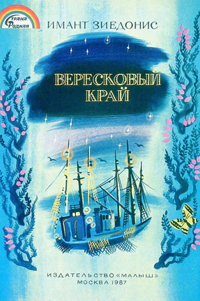 Вересковый край