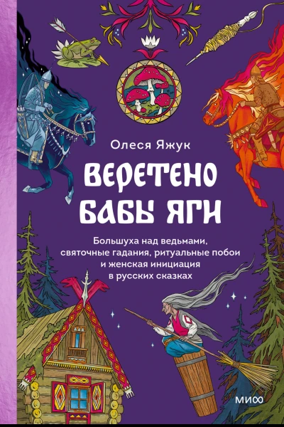 Веретено Бабы Яги Большуха над ведьмами святочные гадания ритуальные побои и женская инициация в русских сказках