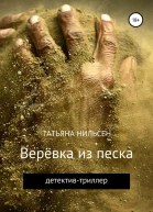 Верёвка из песка