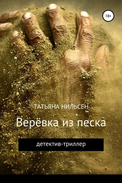 Верёвка из песка