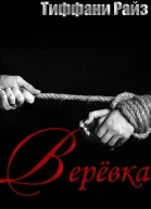 Веревка ЛП
