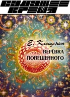Веревка повешенного