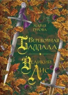 Веревочная баллада Великий Лис  Мария Гурова