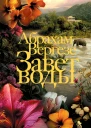 Вергезе Абрахам Завет воды