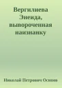 Вергилиева Энеида вывороченная наизнанку