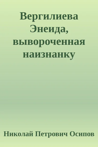 Вергилиева Энеида вывороченная наизнанку