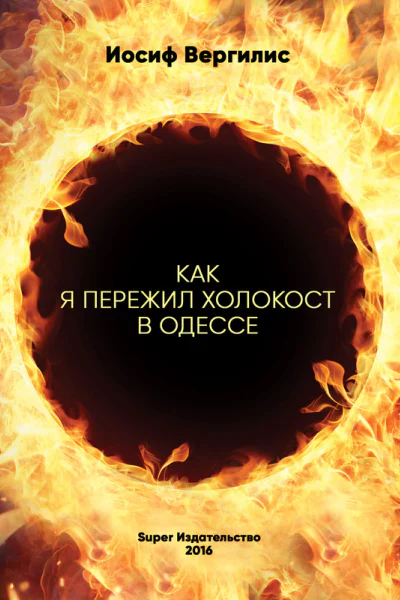 Вергилис И Как я пережил Холокост в Одессе автобиография