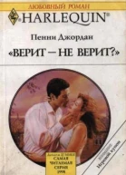 Верит  не верит
