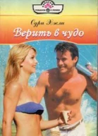 Верить в чудо