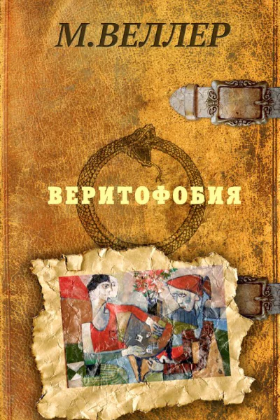 Веритофобия