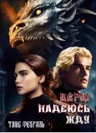Верю Надеюсь Жду