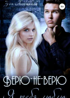 Верюневерю Я тебя люблю