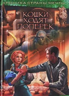 Веркин Э Кошки ходят поперек
