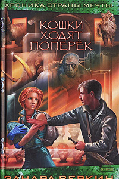 Веркин Э Кошки ходят поперек