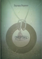 Веркин Э Мертвец