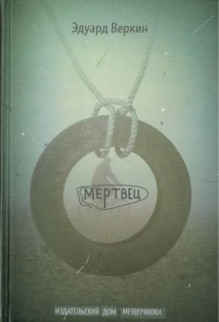 Веркин Э Мертвец
