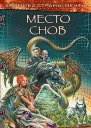 Веркин Э Место снов Роман
