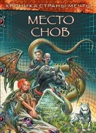 Веркин Э Место снов Роман