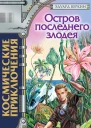 Веркин Э Остров последнего злодея  роман