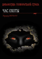Веркин Э Вендиго демон леса Час охоты
