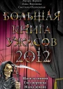 Веркин Э Воронова А Ольшевская С Большая книга ужасов 2012 повести