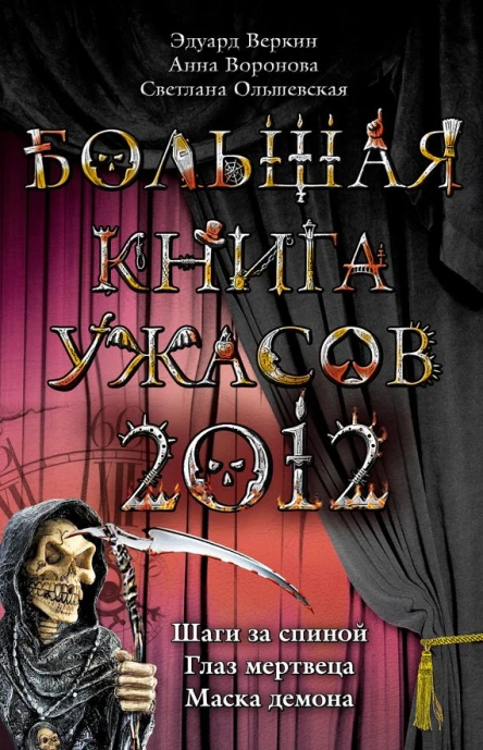 Веркин Э Воронова А Ольшевская С Большая книга ужасов 2012 повести