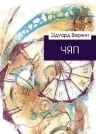 Веркин Эдуард Николаевич ЧЯП