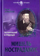 ВЭрлихман Мишель Нострадамус Заглянувший в грядущее