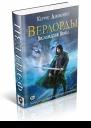 Верлорды Восхождение Волка