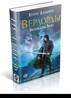 Верлорды Восхождение Волка