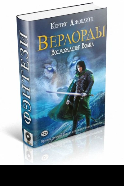 Верлорды Восхождение Волка