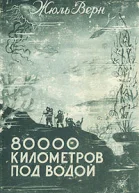 Верн Ж 80000 километров под водой  Каунас Государственное издательство художественной литературы Литовской ССР 1951  419 с