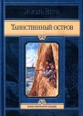 Верн Жюль Таинственный остров  Пер с фр  М Издательство АЛЬФАКНИГА 2013  633 с ил  Иллюстрированное издание