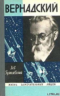 Вернадский  3е изд