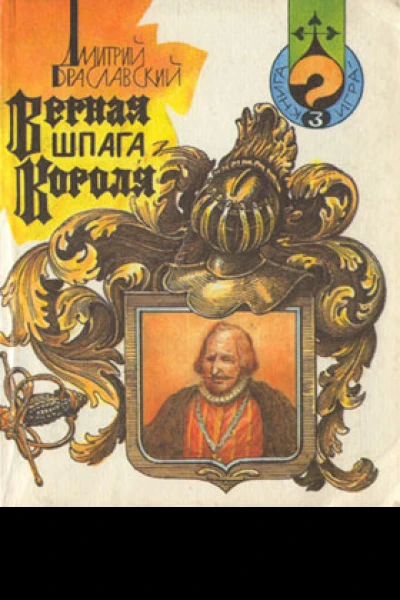 Верная шпага короля книгаигра