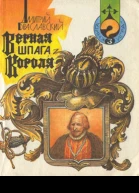 Верная шпага короля