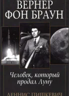 Вернер фон Браун человек который продал Луну