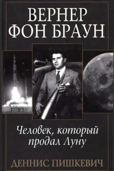 Вернер фон Браун человек который продал Луну