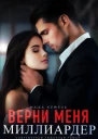 Верни меня миллиардер