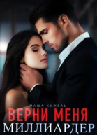 Верни меня миллиардер