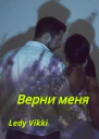 Верни меня
