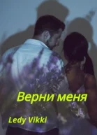 Верни меня
