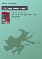 Верни мое имя