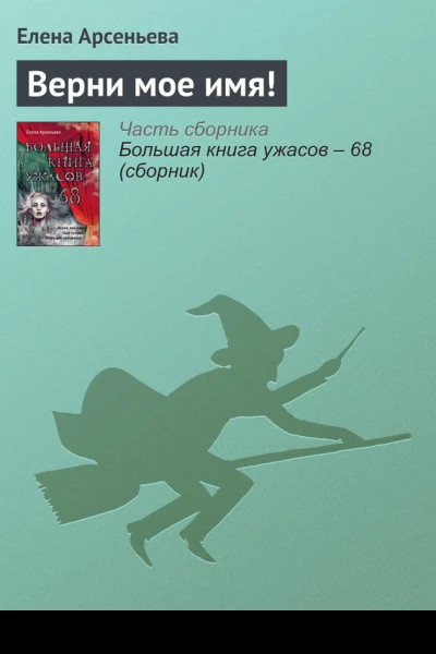 Верни мое имя