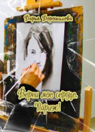 Верни мое сердце Париж СИ