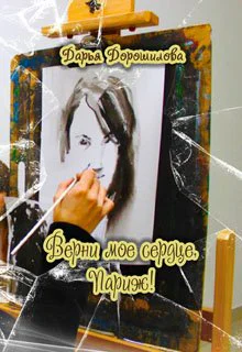 Верни мое сердце Париж СИ