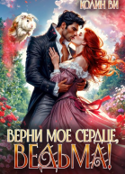 Верни мое сердце ведьма