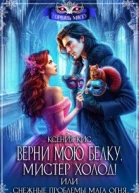Верни мою белку Мистер Холод Снежные проблемы мага огня