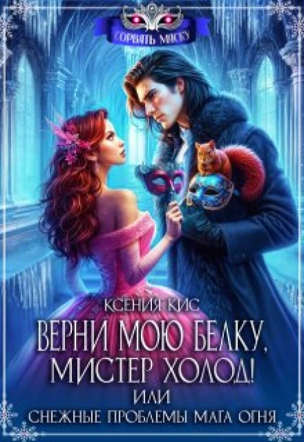 Верни мою белку Мистер Холод Снежные проблемы мага огня